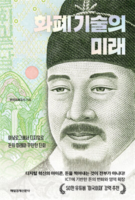 [단독] 화폐 기술의 미래