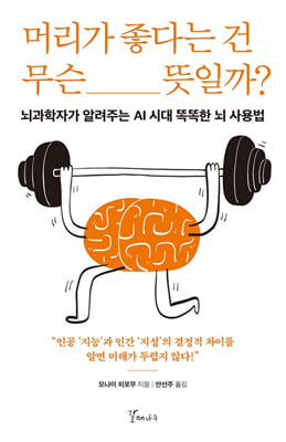 머리가 좋다는 건 무슨 뜻일까?