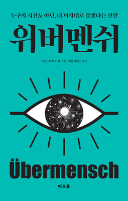 위버멘쉬