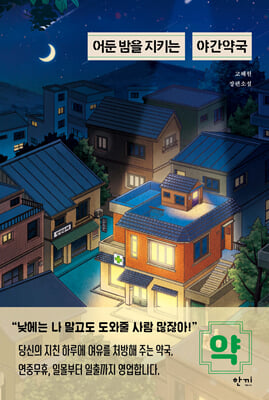 어둔 밤을 지키는 야간약국
