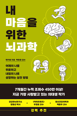 내 마음을 위한 뇌과학