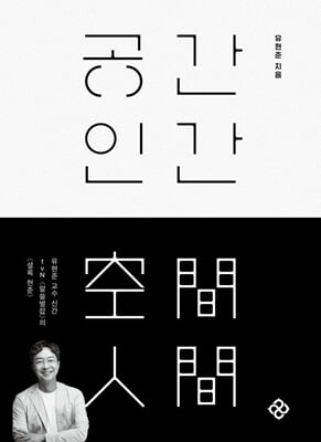 공간 인간