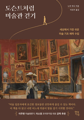 도슨트처럼 미술관 걷기