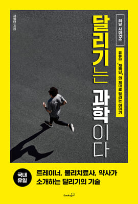 달리기는 과학이다