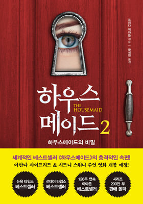 하우스메이드 2