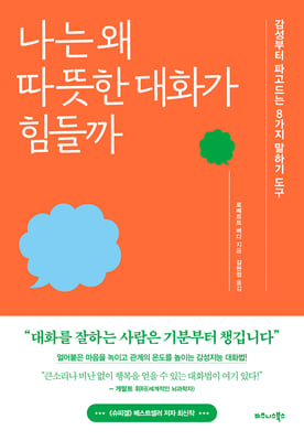 나는 왜 따뜻한 대화가 힘들까