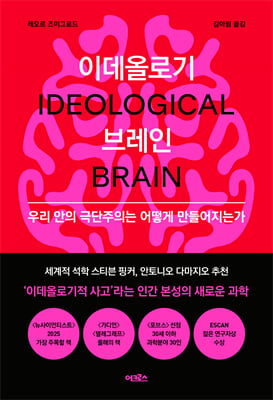 이데올로기 브레인