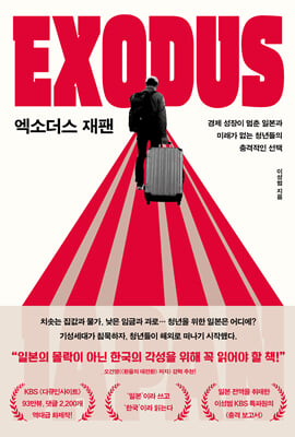 [단독] 엑소더스 재팬