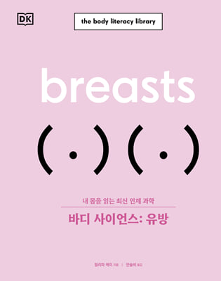 바디 사이언스 : 유방