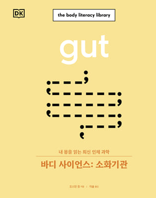바디 사이언스 : 소화기관