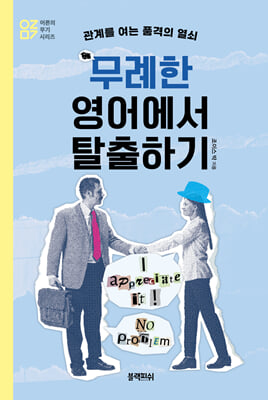 무례한 영어에서 탈출하기