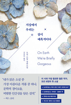 지상에서 우리는 잠시 매혹적이다