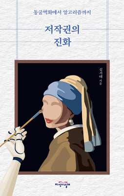 저작권의 진화