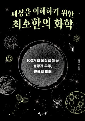 세상을 이해하기 위한 최소한의 화학