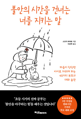 불안의 시간을 건너는 너를 지키는 말