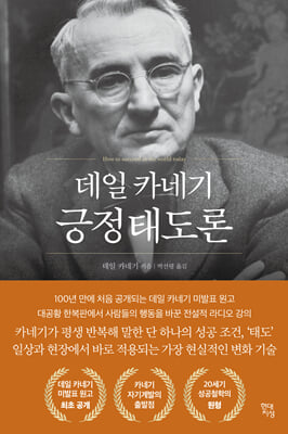 데일 카네기 긍정태도론