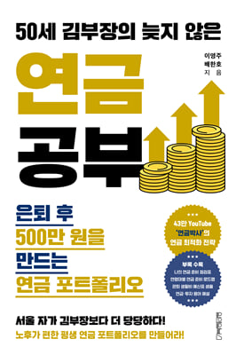 50세 김부장의 늦지 않은 연금 공부