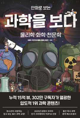 만화로 보는 과학을 보다