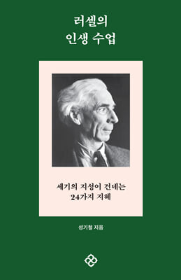 러셀의 인생 수업