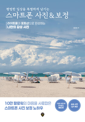 평범한 일상을 특별하게 남기는 스마트폰 사진 & 보정