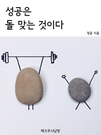 성공은 돌 맞는 것이다