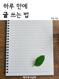 하루 만에 글 쓰는 법