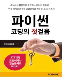 파이썬 코딩의 첫걸음