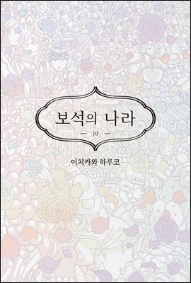 [고화질] 보석의 나라(단행본) 10권