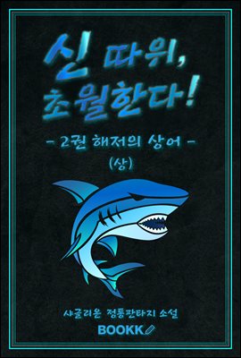 신 따위, 초월한다 2권 (상)