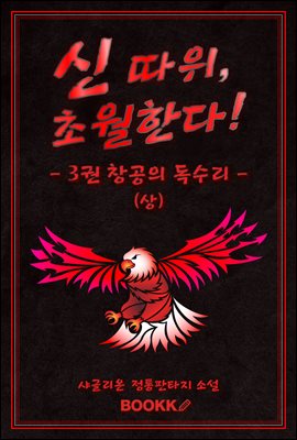 신 따위, 초월한다 3권 (상)