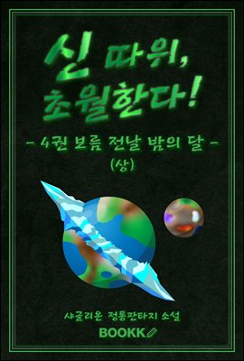 신 따위, 초월한다 4권 (상)