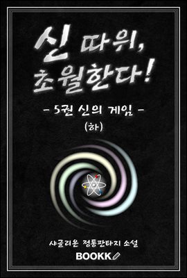 신 따위, 초월한다 5권 (하)