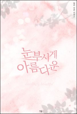 눈부시게 아름다운