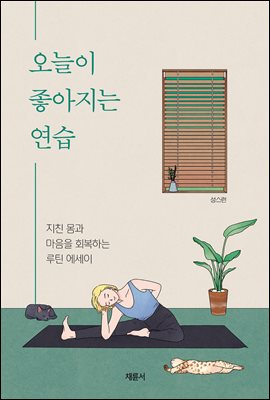 오늘이 좋아지는 연습