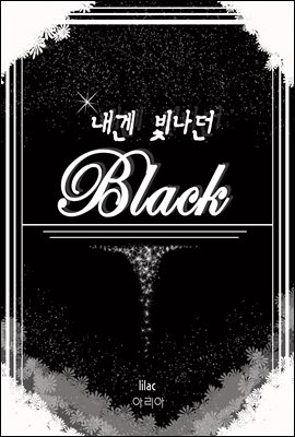 내겐 빛나던 black