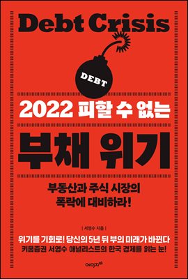 2022 피할 수 없는 부채 위기