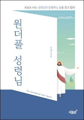 원더풀 성령님