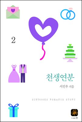 천생연분 2권 (완결)