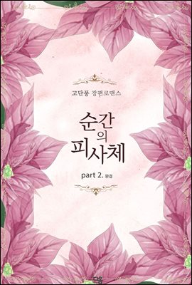 순간의 피사체 2권 (완결)