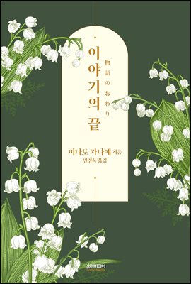 이야기의 끝