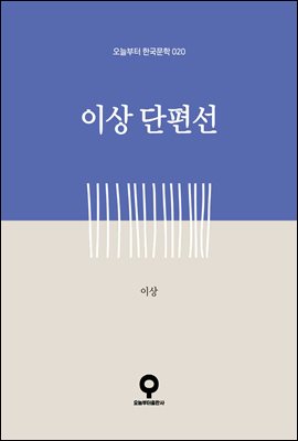 이상 단편선