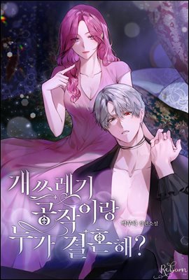 개쓰레기 공작이랑 누가 결혼해? 2권