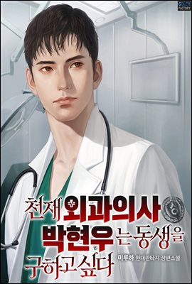 천재 외과의사 박현우는 동생을 구하고 싶다 8권 (완결)