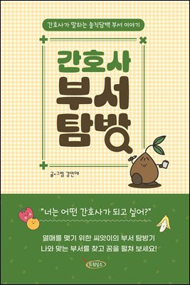 간호사 부서 탐방