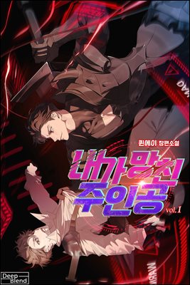 [BL] 내가 망친 주인공 1권