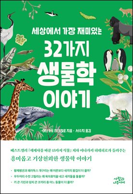 세상에서 가장 재미있는 32가지 생물학 이야기