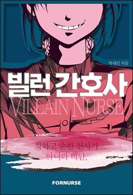 빌런 간호사
