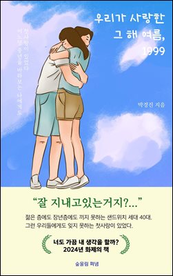 우리가 사랑한 그 해 여름, 1999