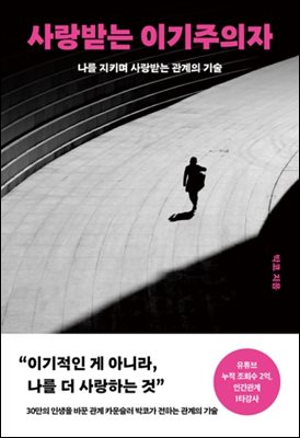 사랑받는 이기주의자