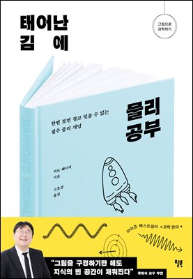 태어난 김에 물리 공부